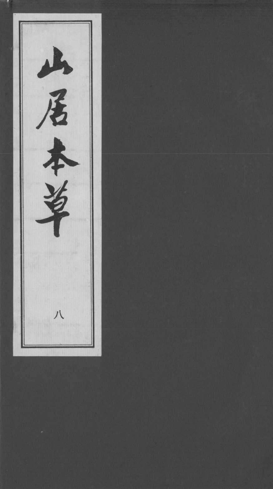 山居本草  八